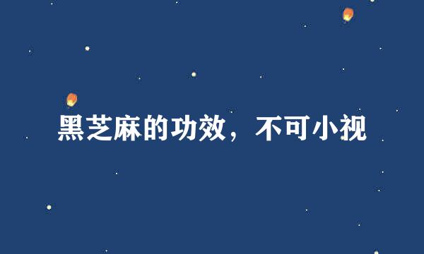 黑芝麻的功效，不可小视