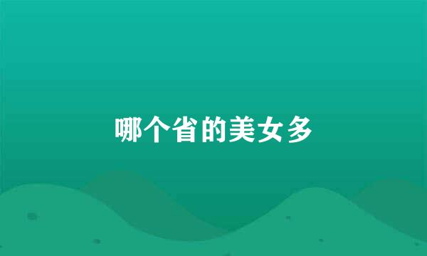 哪个省的美女多