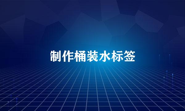 制作桶装水标签