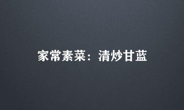 家常素菜：清炒甘蓝