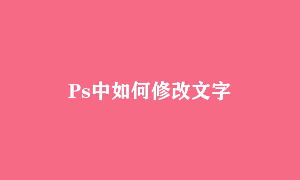 Ps中如何修改文字
