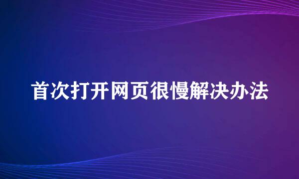 首次打开网页很慢解决办法