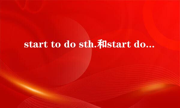 start to do sth.和start doing sth.的区别