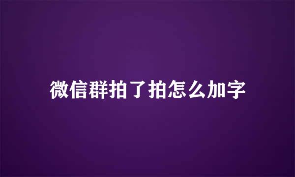 微信群拍了拍怎么加字