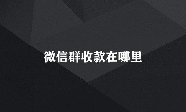微信群收款在哪里