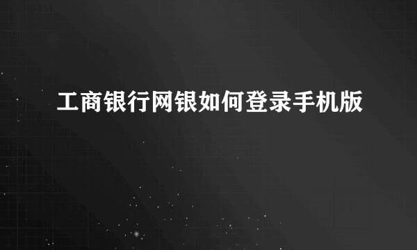 工商银行网银如何登录手机版