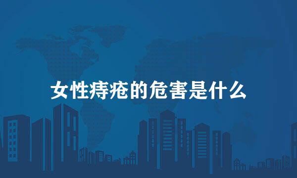 女性痔疮的危害是什么