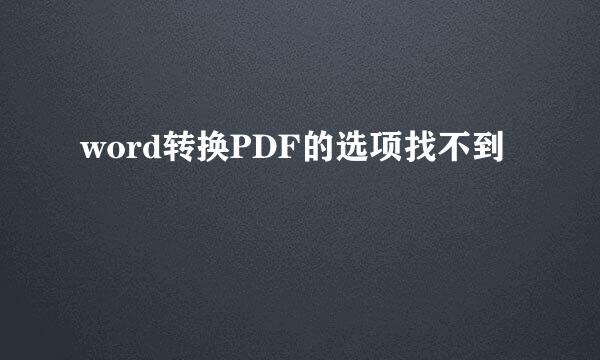 word转换PDF的选项找不到