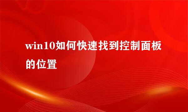 win10如何快速找到控制面板的位置