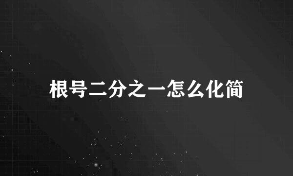 根号二分之一怎么化简