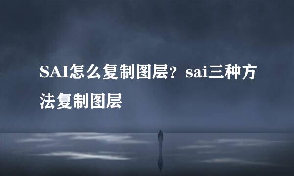 SAI怎么复制图层？sai三种方法复制图层