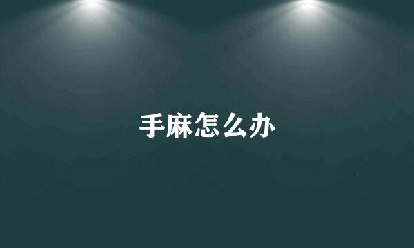 手麻怎么办
