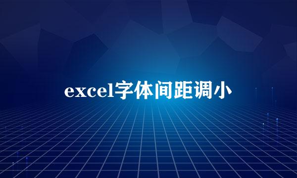 excel字体间距调小