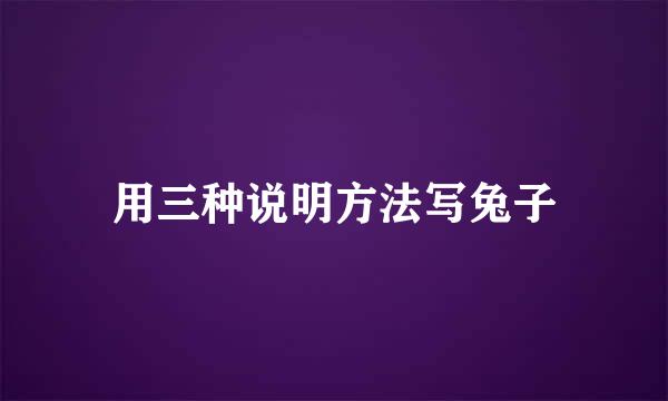 用三种说明方法写兔子