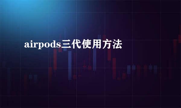 airpods三代使用方法