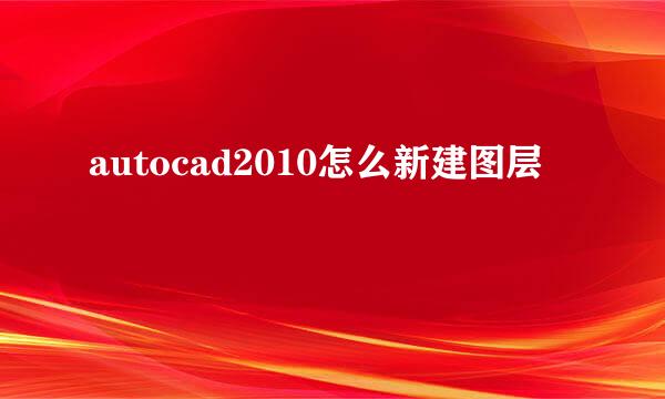 autocad2010怎么新建图层