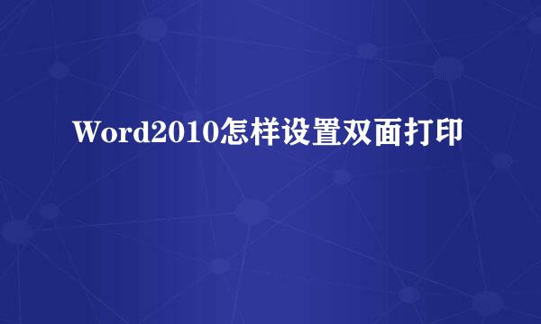 Word2010怎样设置双面打印