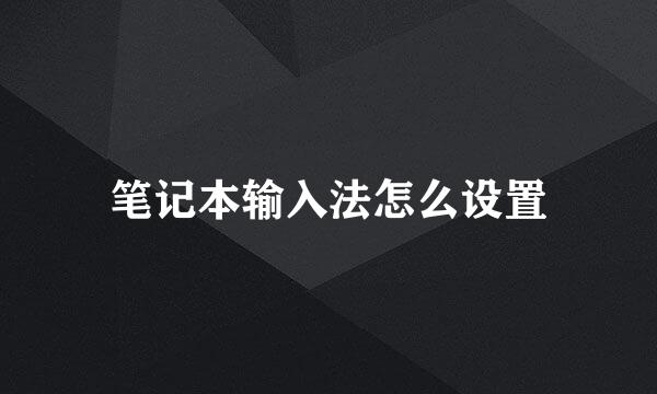 笔记本输入法怎么设置