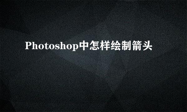 Photoshop中怎样绘制箭头