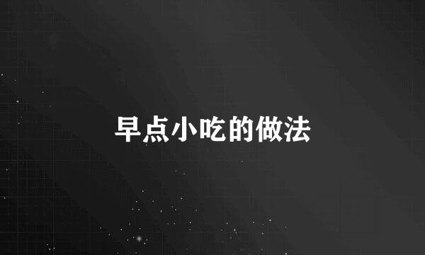 早点小吃的做法