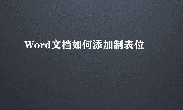 Word文档如何添加制表位