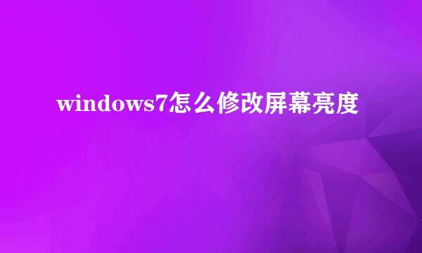 windows7怎么修改屏幕亮度