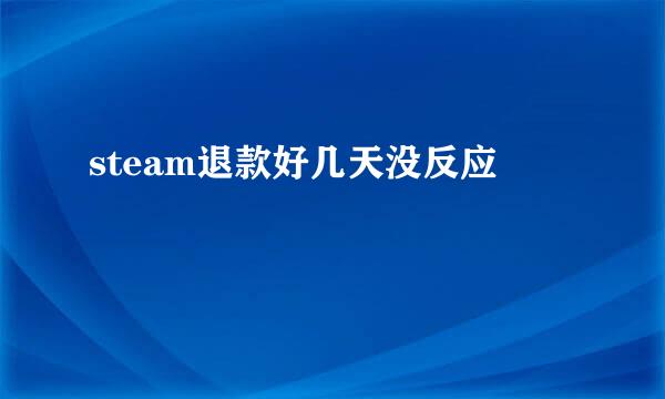 steam退款好几天没反应