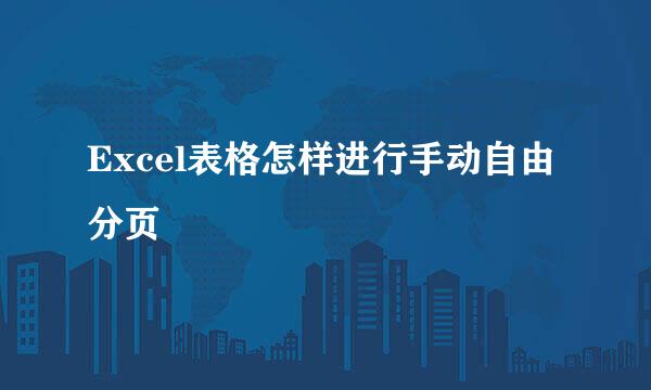 Excel表格怎样进行手动自由分页
