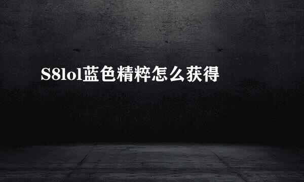 S8lol蓝色精粹怎么获得