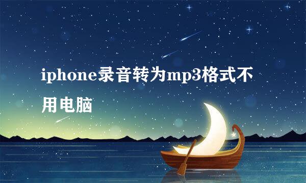 iphone录音转为mp3格式不用电脑