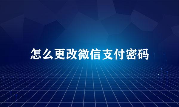 怎么更改微信支付密码
