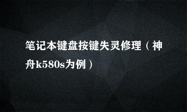 笔记本键盘按键失灵修理（神舟k580s为例）