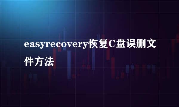 easyrecovery恢复C盘误删文件方法