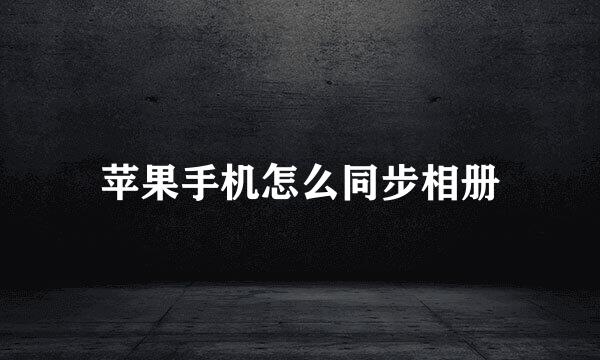 苹果手机怎么同步相册