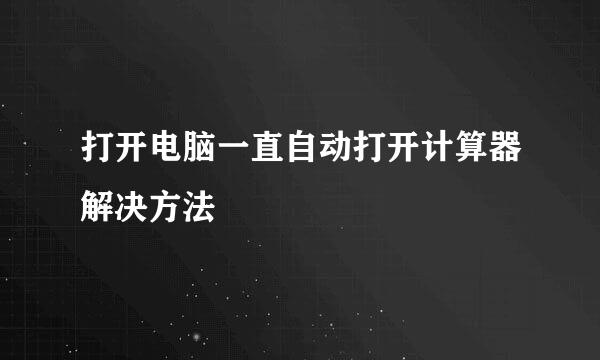打开电脑一直自动打开计算器解决方法