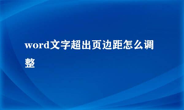 word文字超出页边距怎么调整