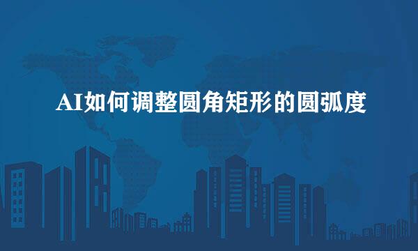 AI如何调整圆角矩形的圆弧度