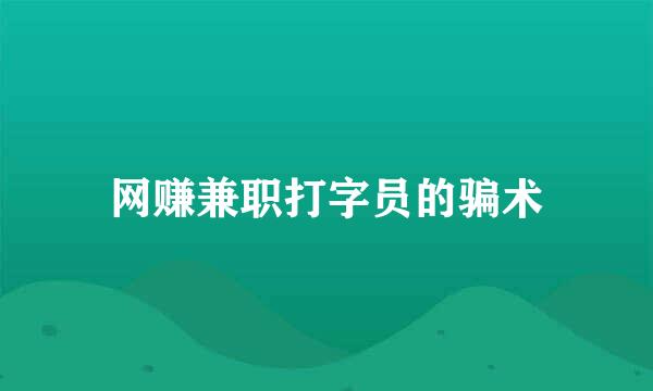 网赚兼职打字员的骗术