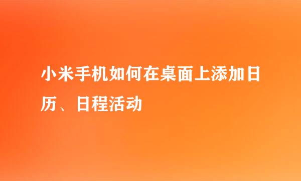 小米手机如何在桌面上添加日历、日程活动