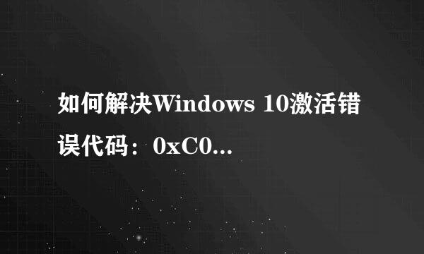 如何解决Windows 10激活错误代码：0xC004F074