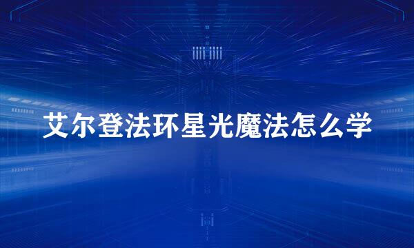 艾尔登法环星光魔法怎么学