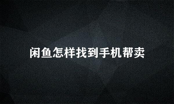 闲鱼怎样找到手机帮卖