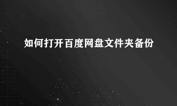 如何打开百度网盘文件夹备份