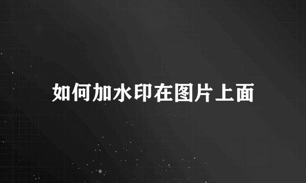 如何加水印在图片上面