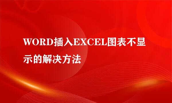 WORD插入EXCEL图表不显示的解决方法