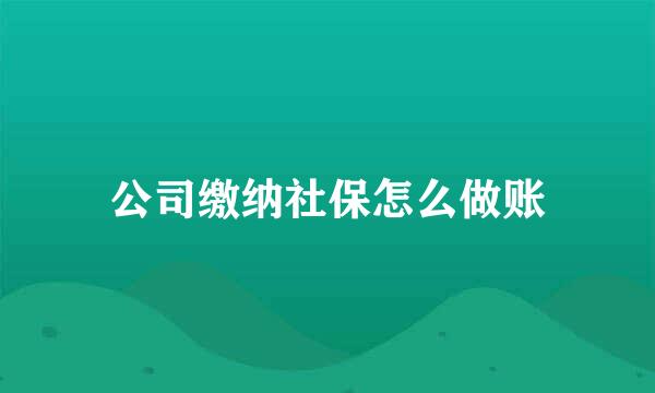 公司缴纳社保怎么做账