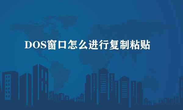 DOS窗口怎么进行复制粘贴