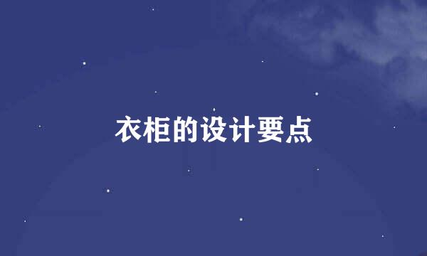 衣柜的设计要点