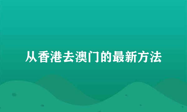 从香港去澳门的最新方法