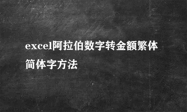 excel阿拉伯数字转金额繁体简体字方法